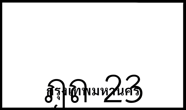 ฎถ 23